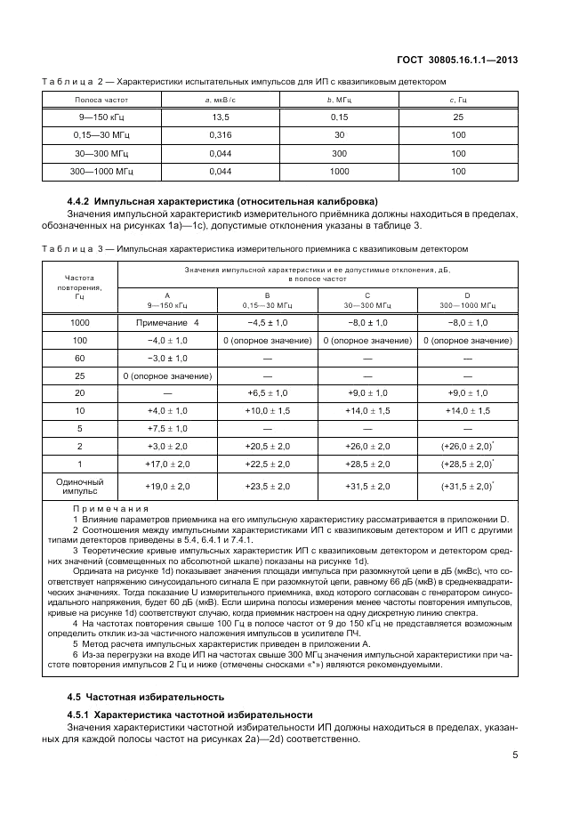 ГОСТ 30805.16.1.1-2013, страница 9