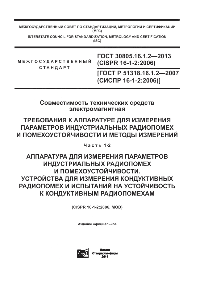 ГОСТ 30805.16.1.2-2013, страница 1