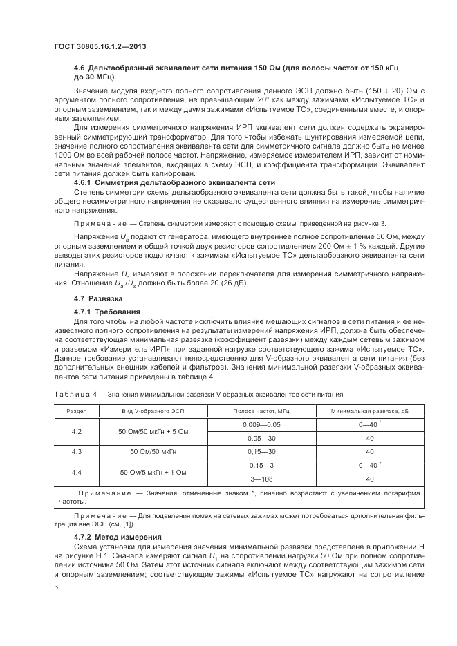 ГОСТ 30805.16.1.2-2013, страница 10