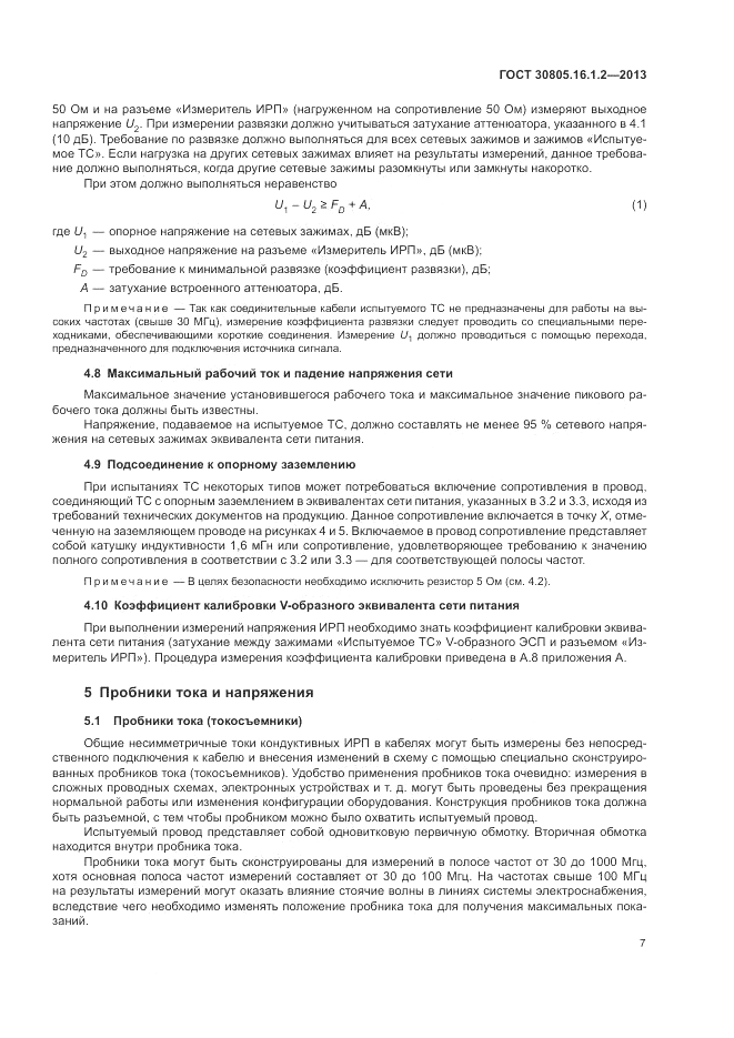 ГОСТ 30805.16.1.2-2013, страница 11