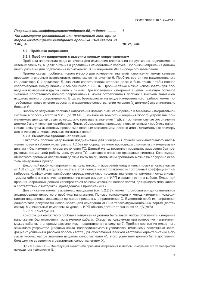 ГОСТ 30805.16.1.2-2013, страница 13