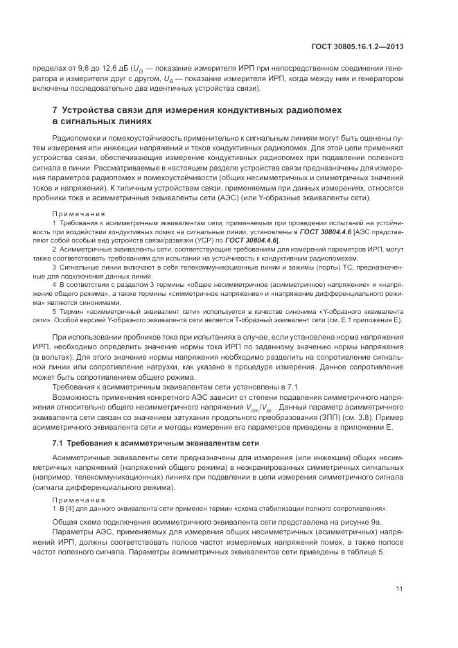 ГОСТ 30805.16.1.2-2013, страница 15