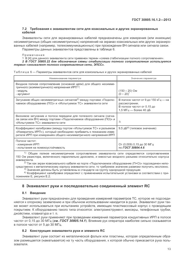 ГОСТ 30805.16.1.2-2013, страница 17