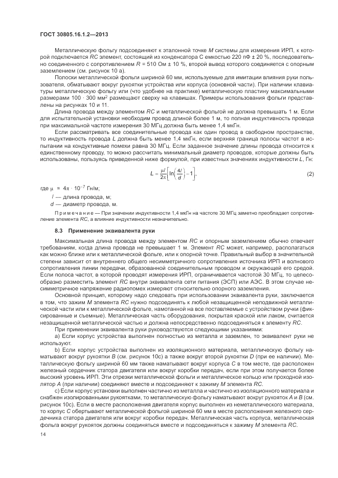 ГОСТ 30805.16.1.2-2013, страница 18