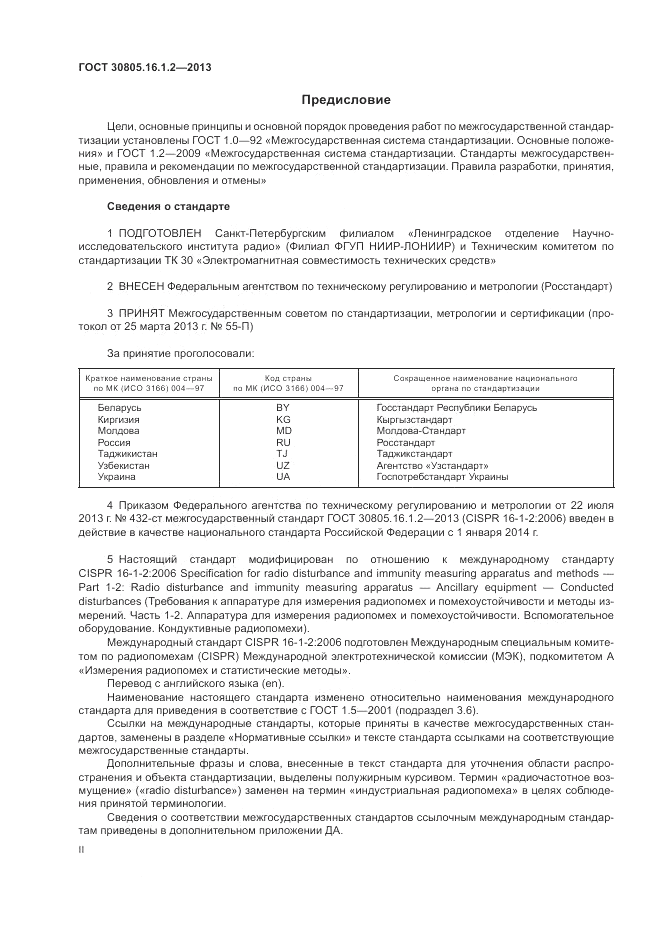 ГОСТ 30805.16.1.2-2013, страница 2