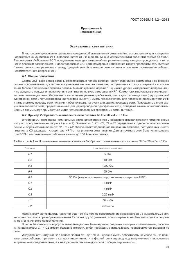 ГОСТ 30805.16.1.2-2013, страница 27