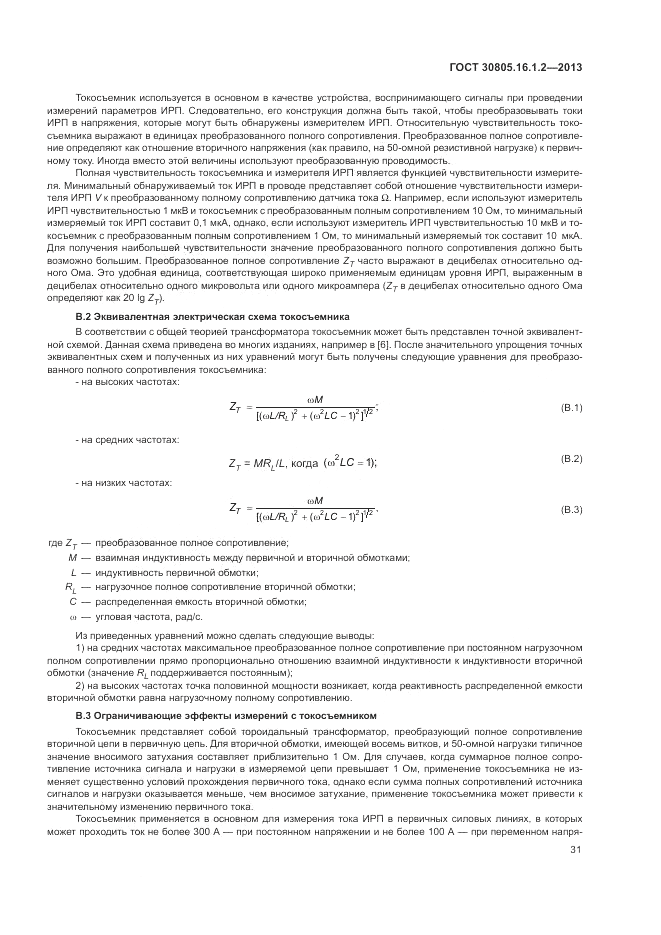 ГОСТ 30805.16.1.2-2013, страница 35