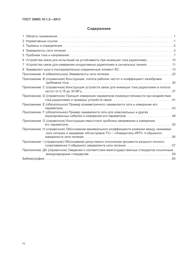 ГОСТ 30805.16.1.2-2013, страница 4