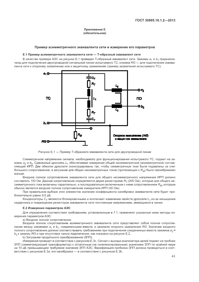 ГОСТ 30805.16.1.2-2013, страница 47