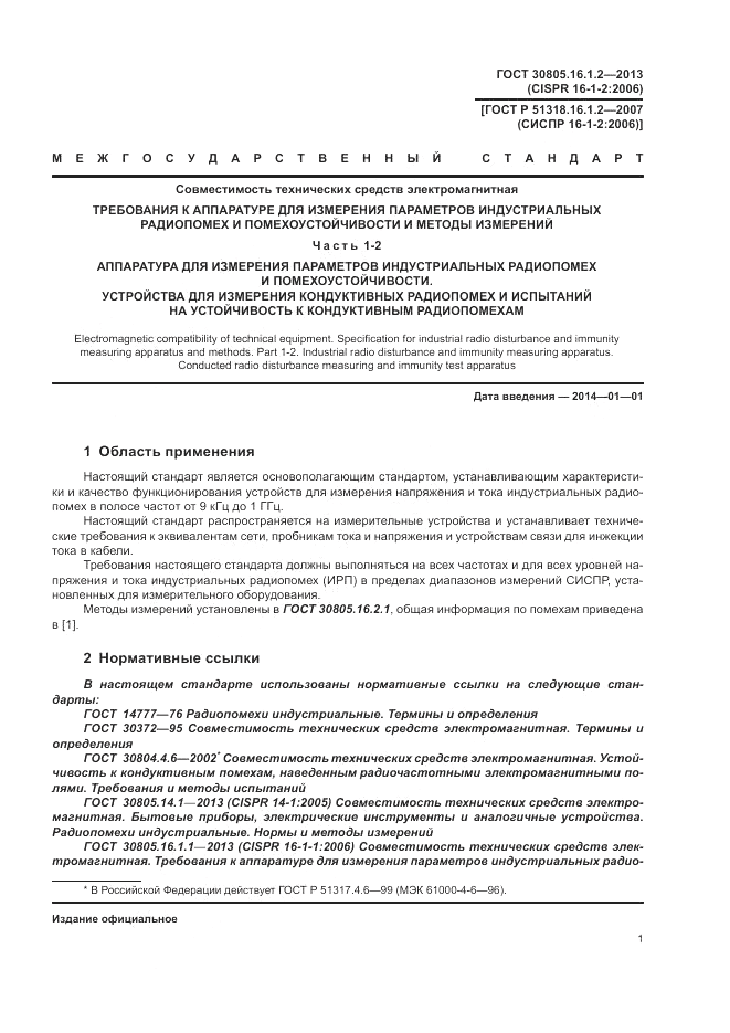 ГОСТ 30805.16.1.2-2013, страница 5