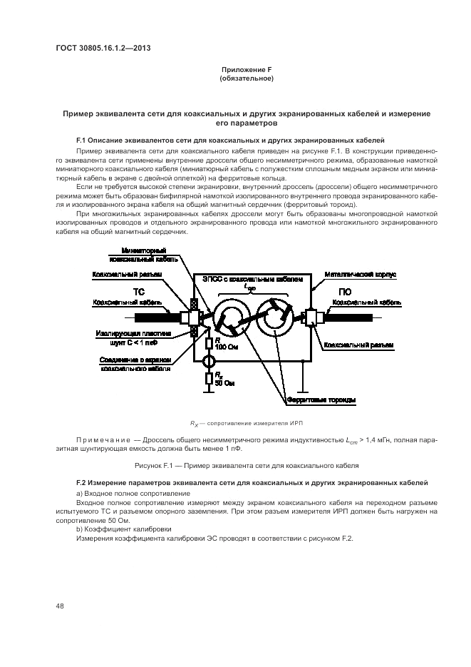 ГОСТ 30805.16.1.2-2013, страница 52