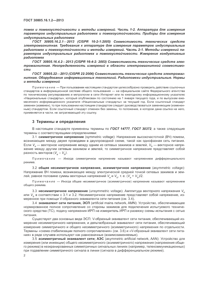 ГОСТ 30805.16.1.2-2013, страница 6