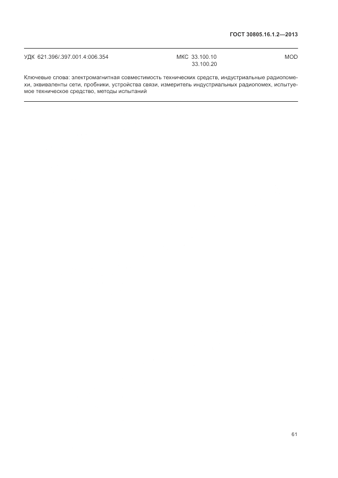 ГОСТ 30805.16.1.2-2013, страница 65