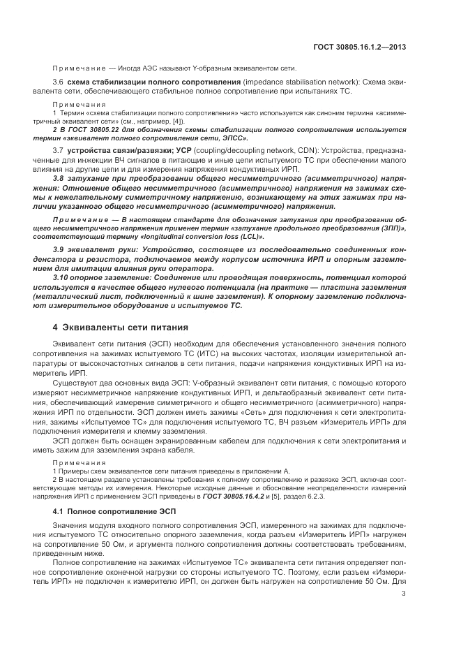 ГОСТ 30805.16.1.2-2013, страница 7