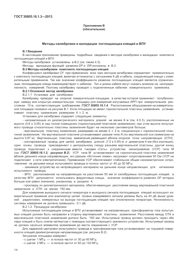 ГОСТ 30805.16.1.3-2013, страница 18