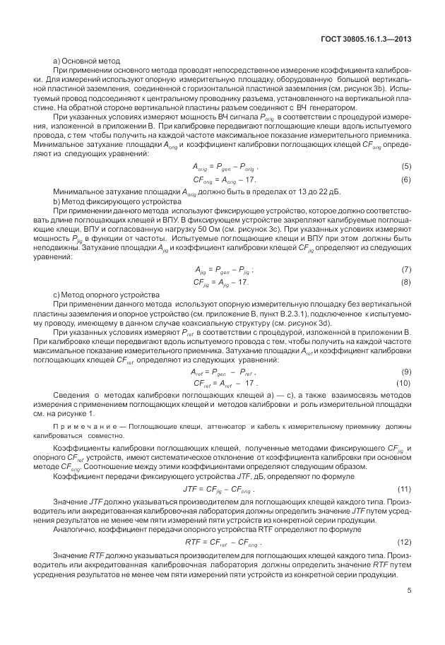 ГОСТ 30805.16.1.3-2013, страница 9