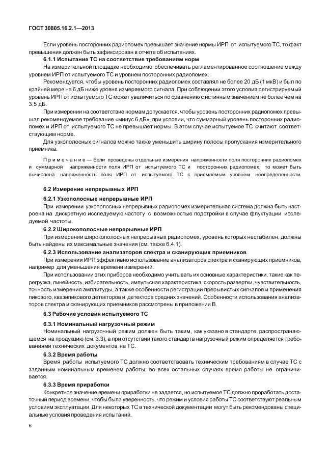 ГОСТ 30805.16.2.1-2013, страница 10