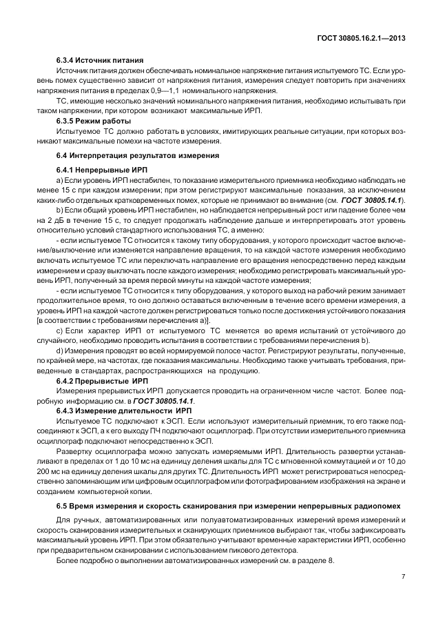 ГОСТ 30805.16.2.1-2013, страница 11