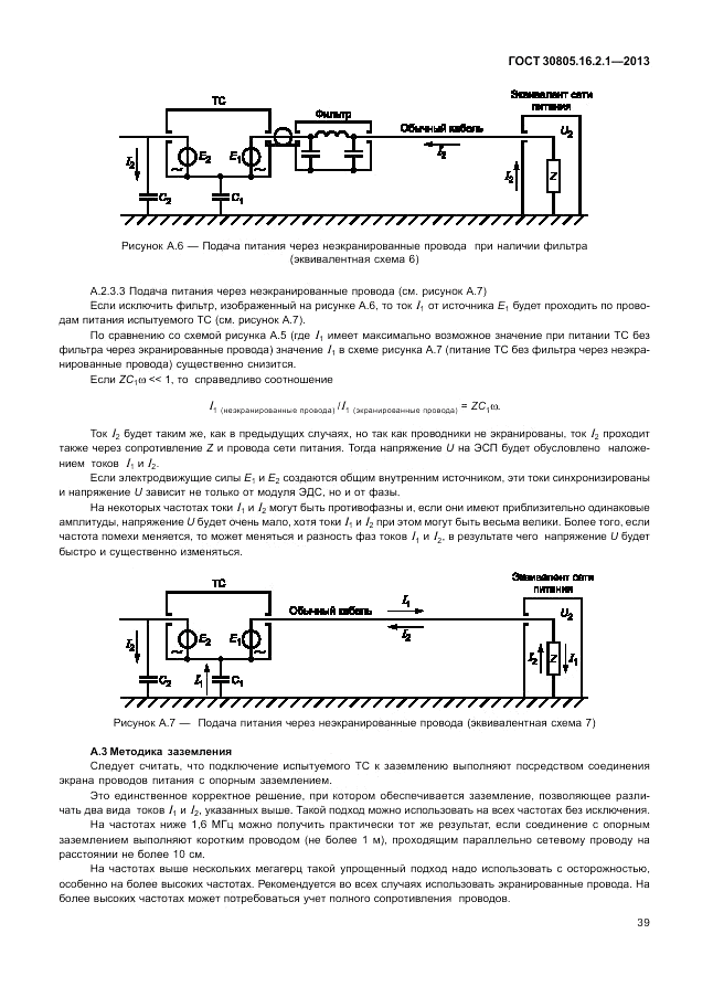 ГОСТ 30805.16.2.1-2013, страница 43