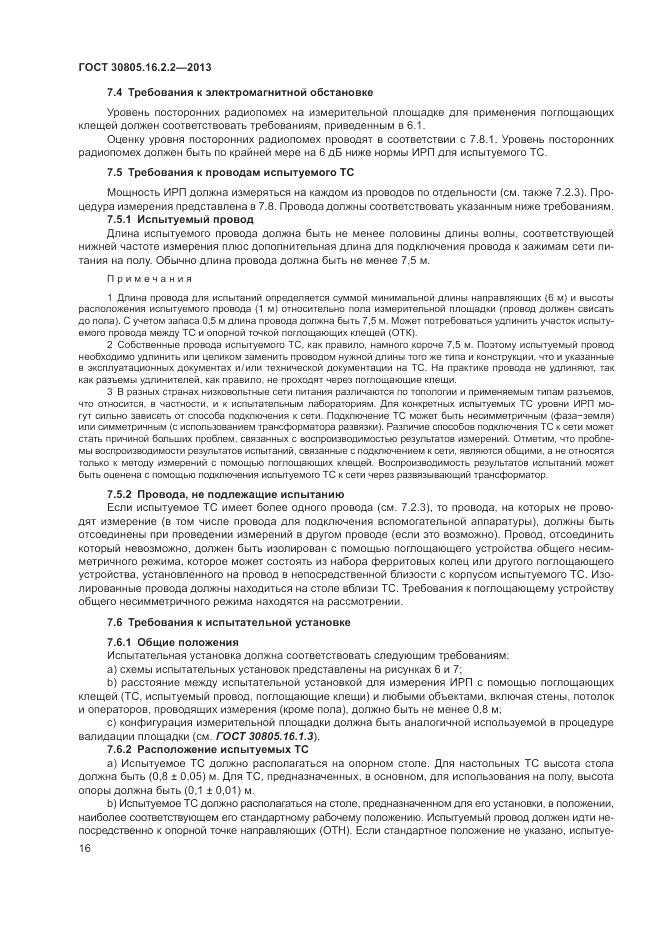 ГОСТ 30805.16.2.2-2013, страница 20