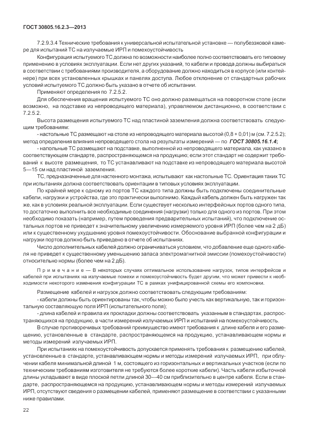 ГОСТ 30805.16.2.3-2013, страница 26
