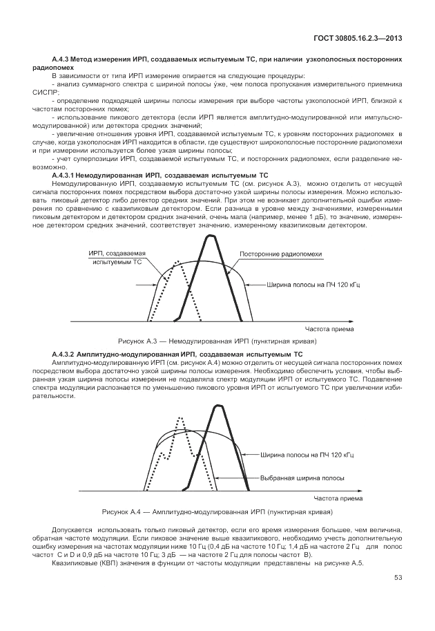 ГОСТ 30805.16.2.3-2013, страница 57