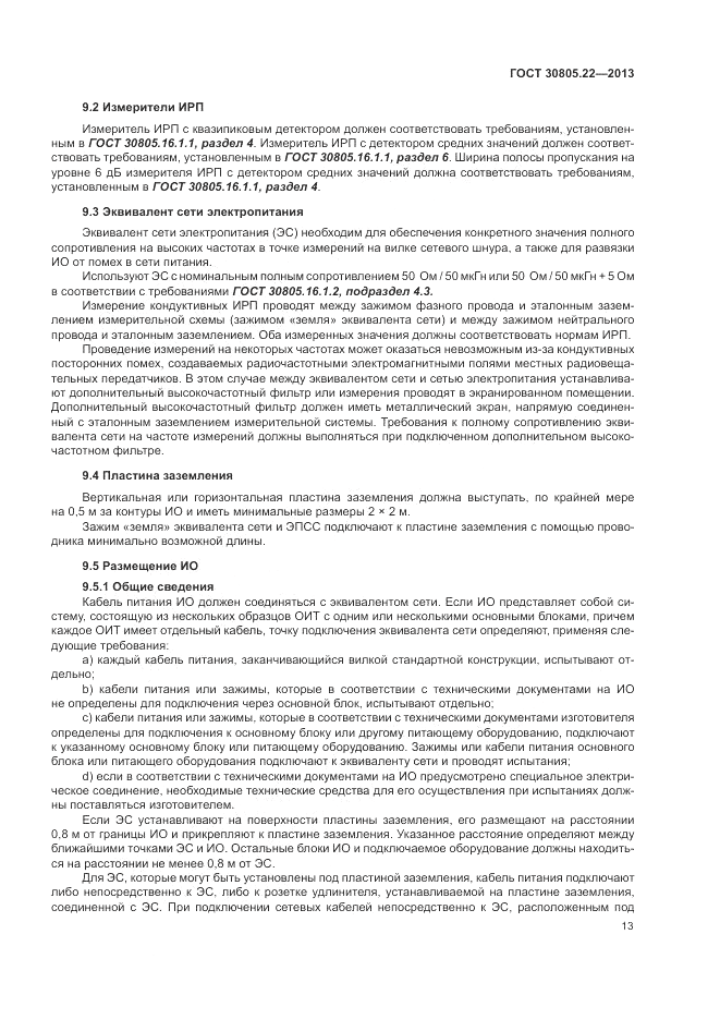 ГОСТ 30805.22-2013, страница 19