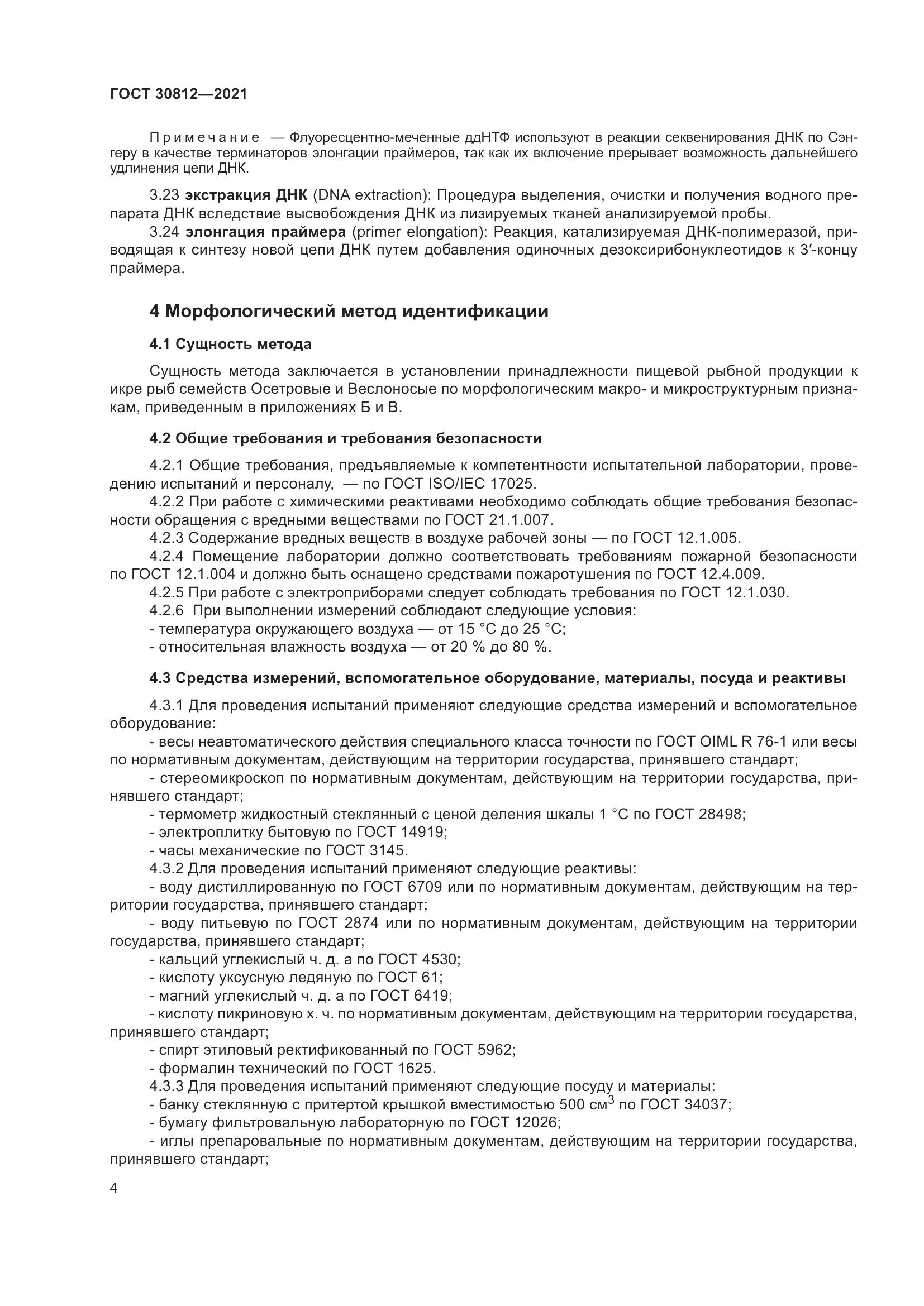 ГОСТ  30812-2021, страница 10