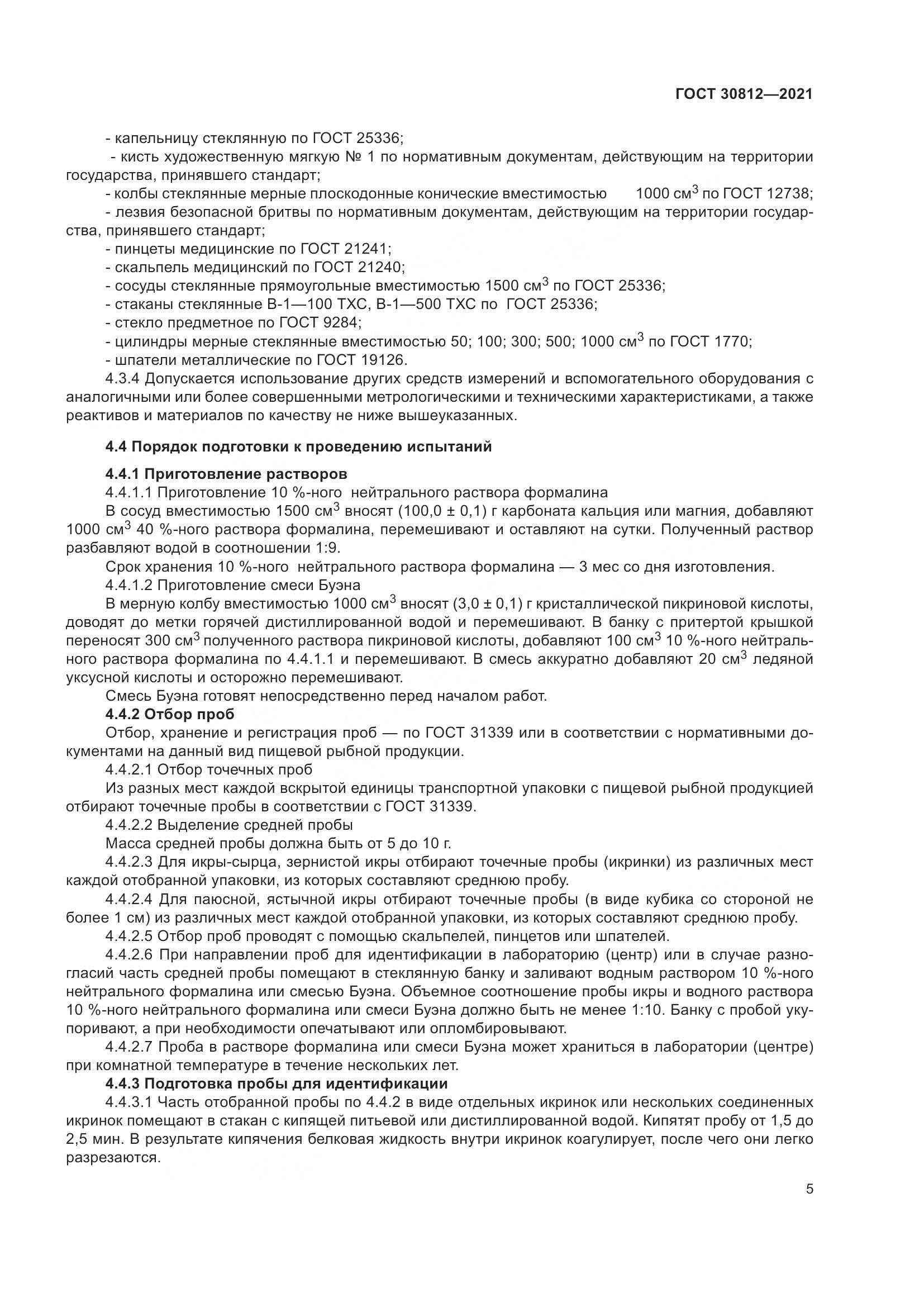 ГОСТ  30812-2021, страница 11