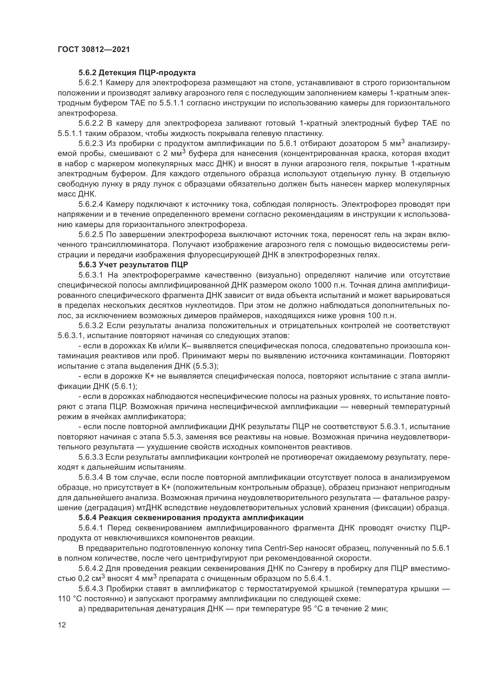 ГОСТ  30812-2021, страница 18
