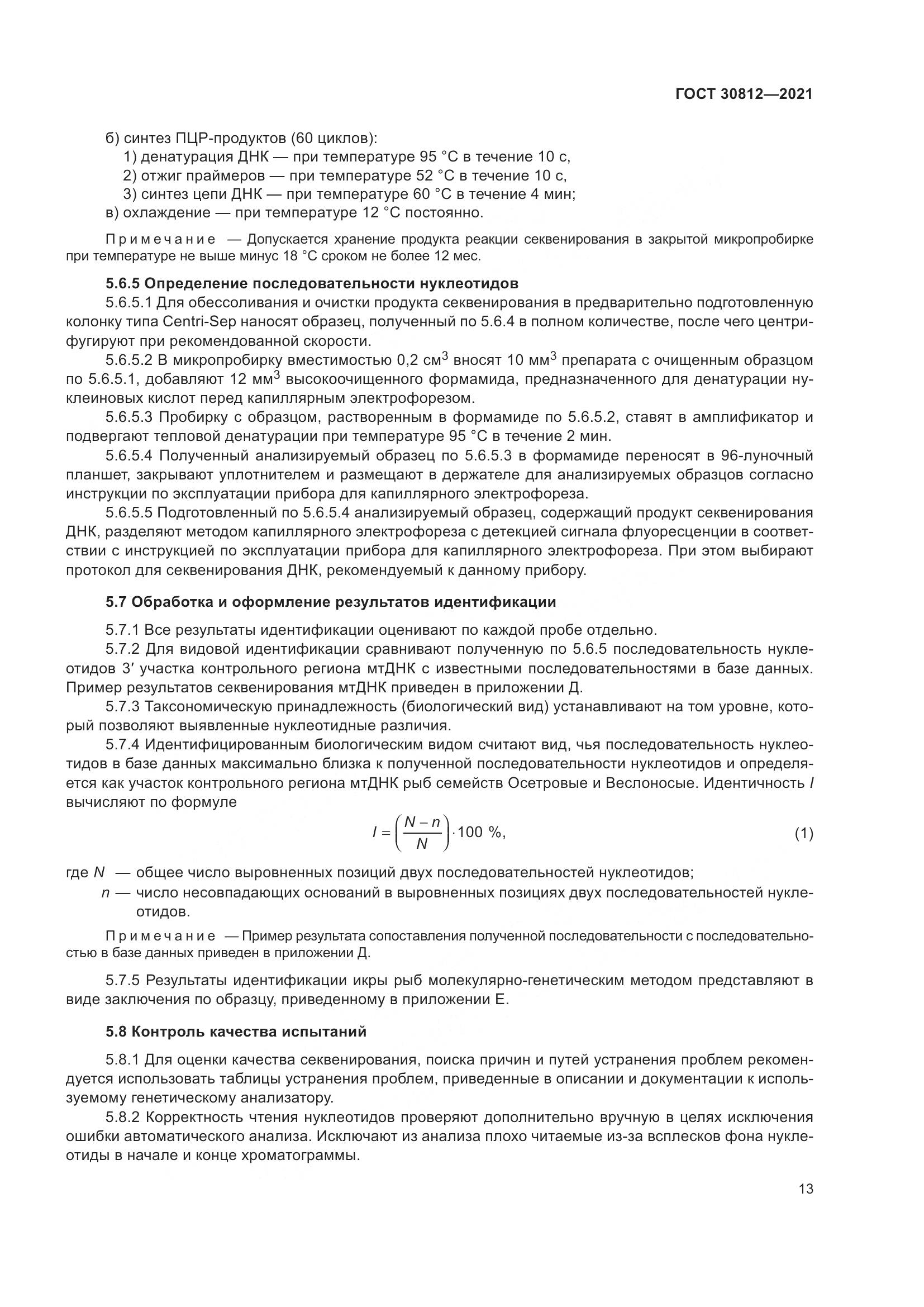ГОСТ  30812-2021, страница 19