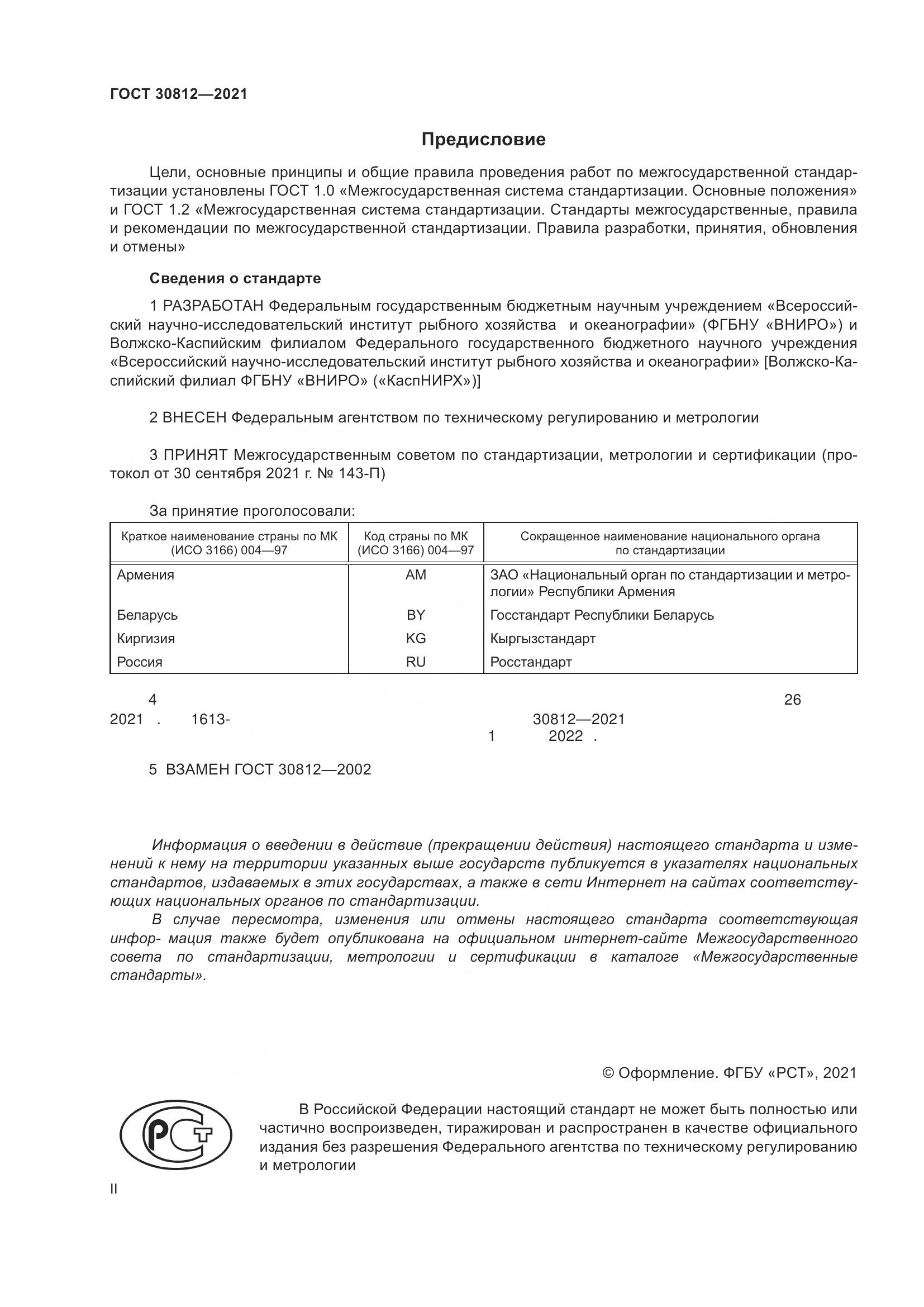 ГОСТ  30812-2021, страница 2