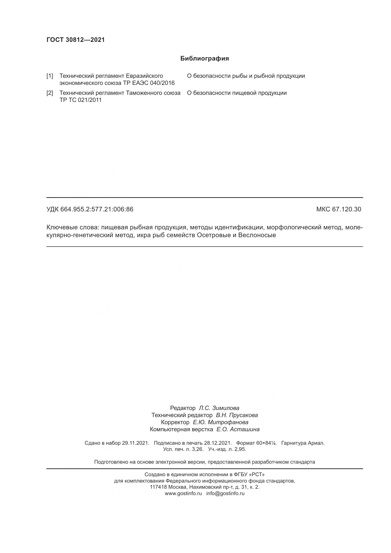 ГОСТ  30812-2021, страница 30