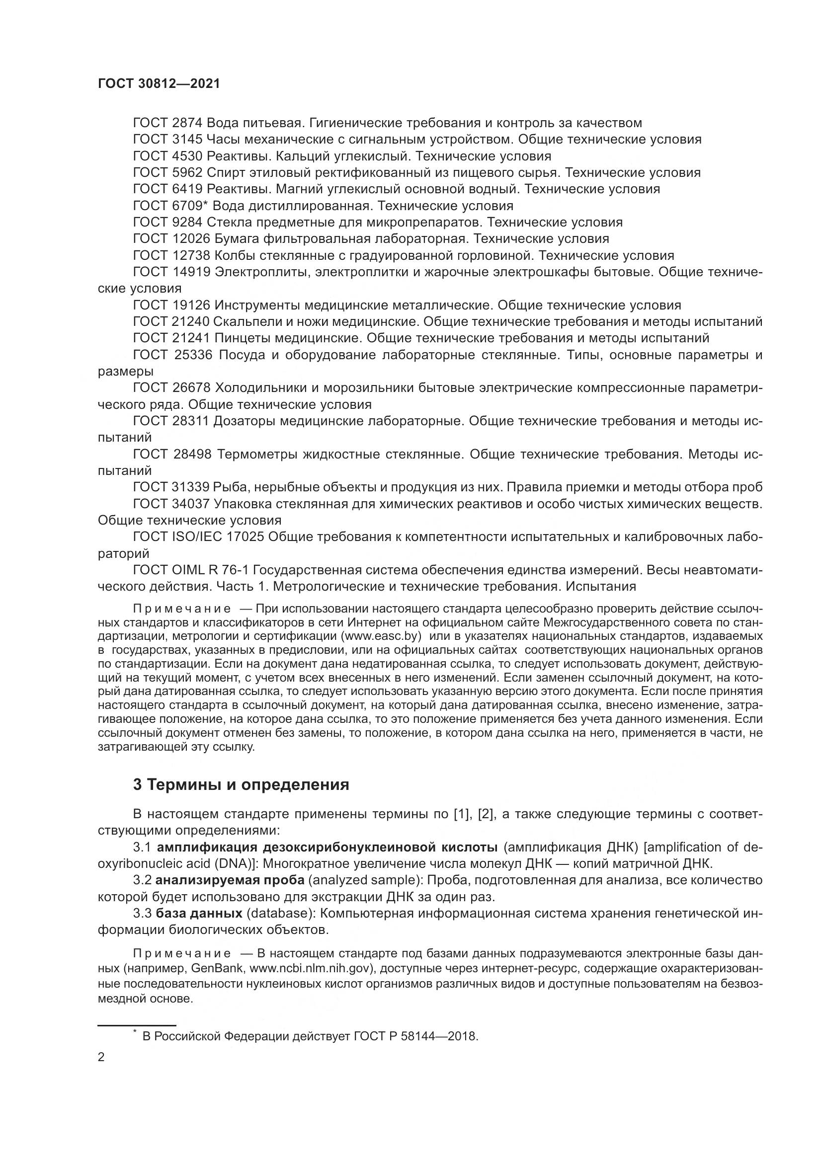 ГОСТ  30812-2021, страница 8