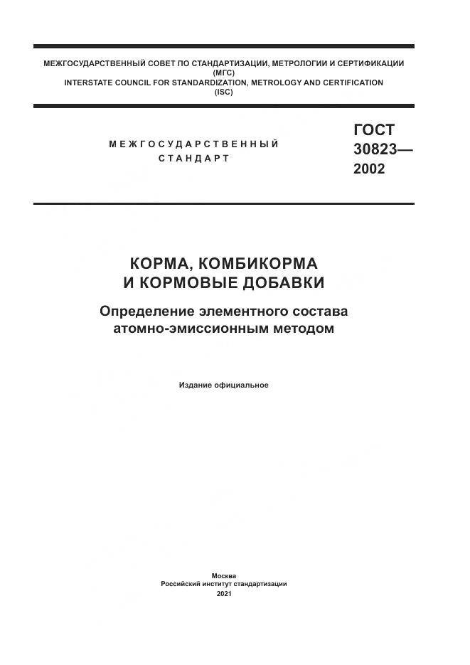ГОСТ  30823-2002, страница 1