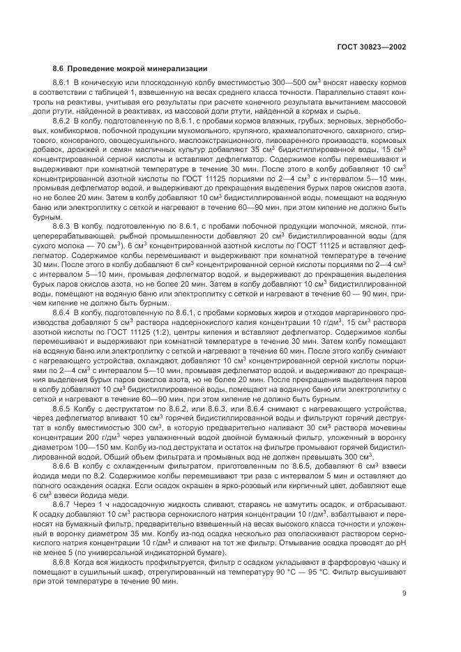 ГОСТ  30823-2002, страница 13