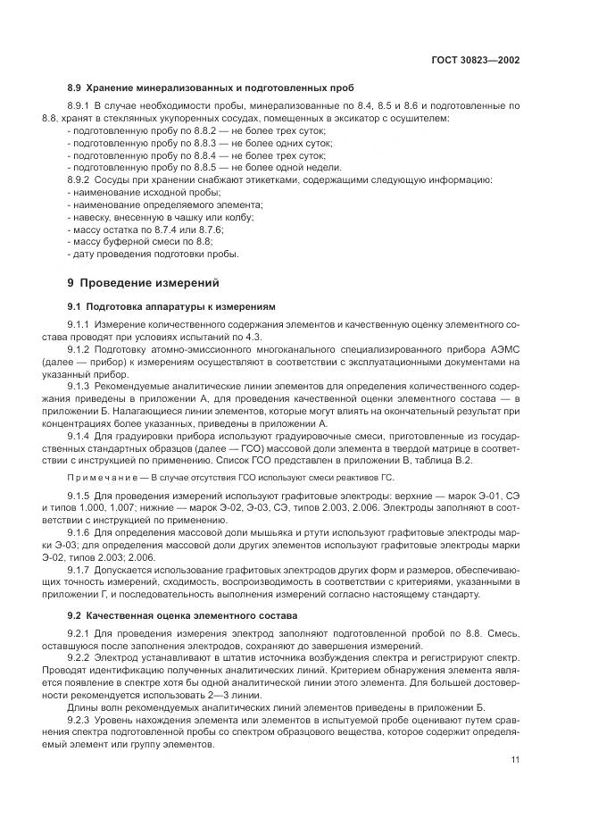 ГОСТ  30823-2002, страница 15