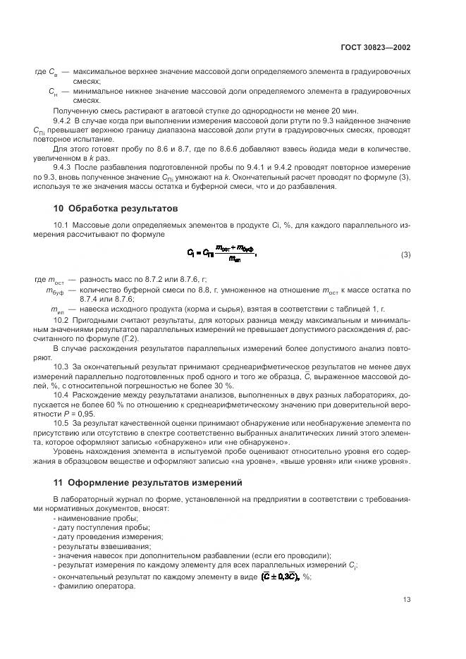 ГОСТ  30823-2002, страница 17