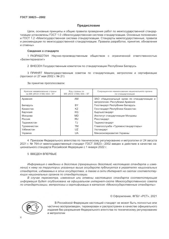 ГОСТ  30823-2002, страница 2