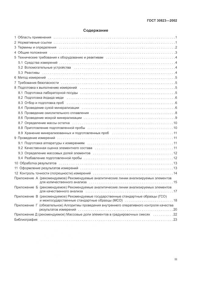 ГОСТ  30823-2002, страница 3