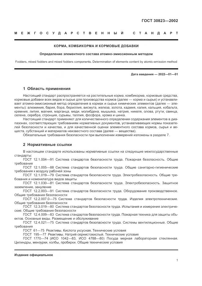 ГОСТ  30823-2002, страница 5
