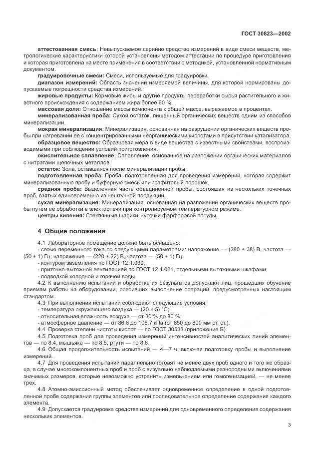 ГОСТ  30823-2002, страница 7