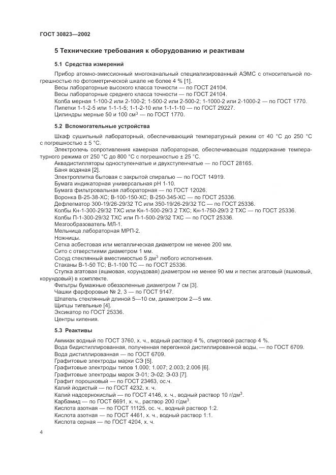 ГОСТ  30823-2002, страница 8