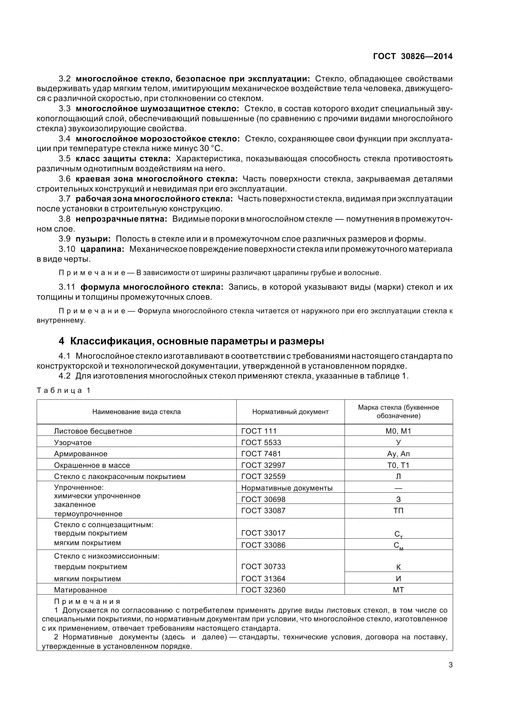 ГОСТ 30826-2014, страница 10