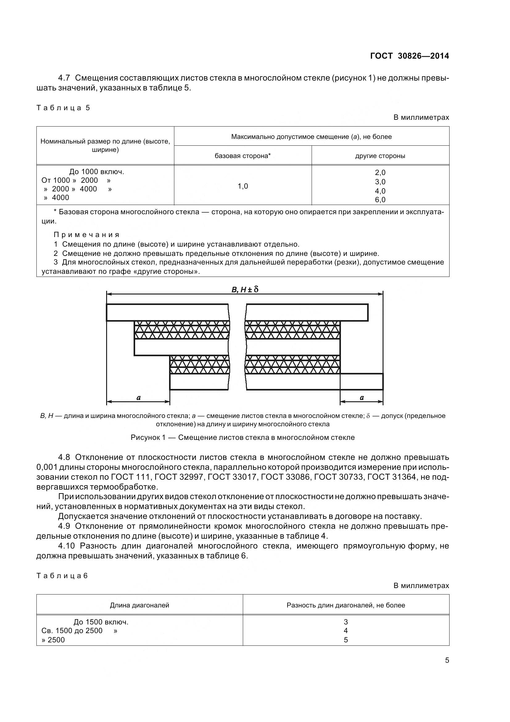 ГОСТ 30826-2014, страница 12