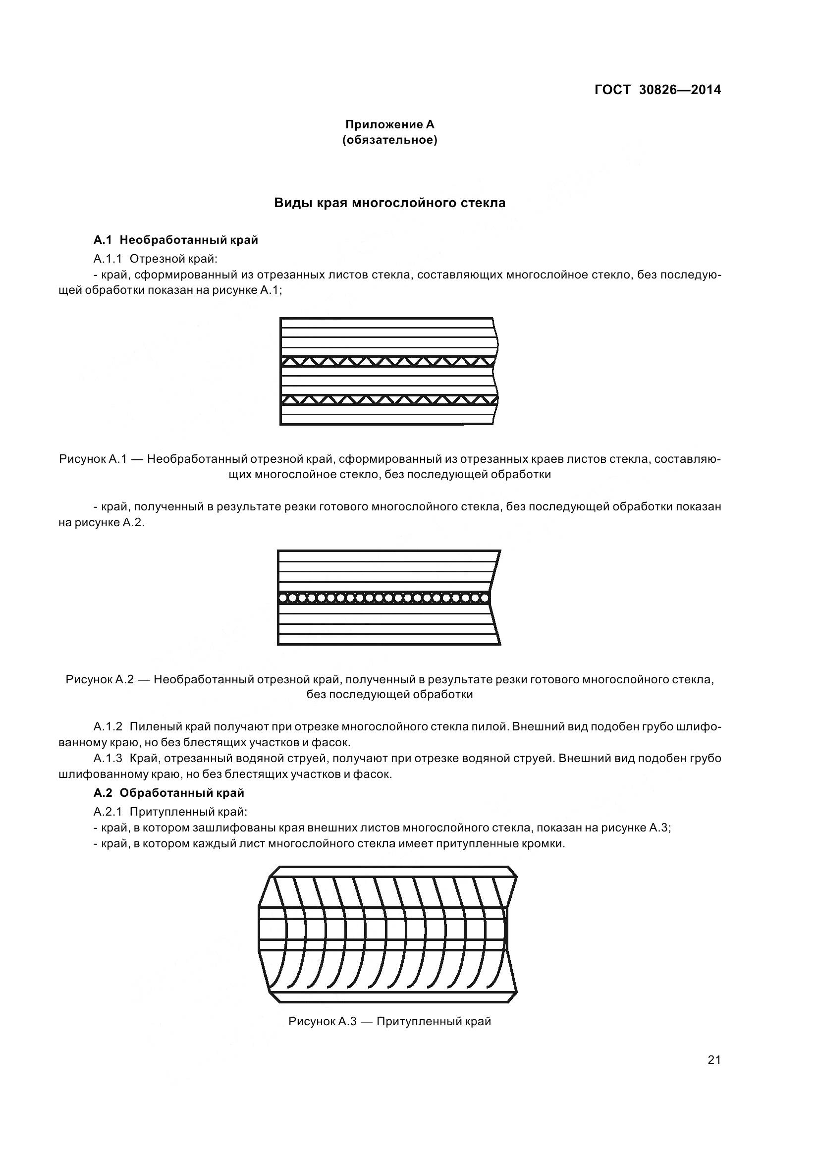 ГОСТ 30826-2014, страница 28