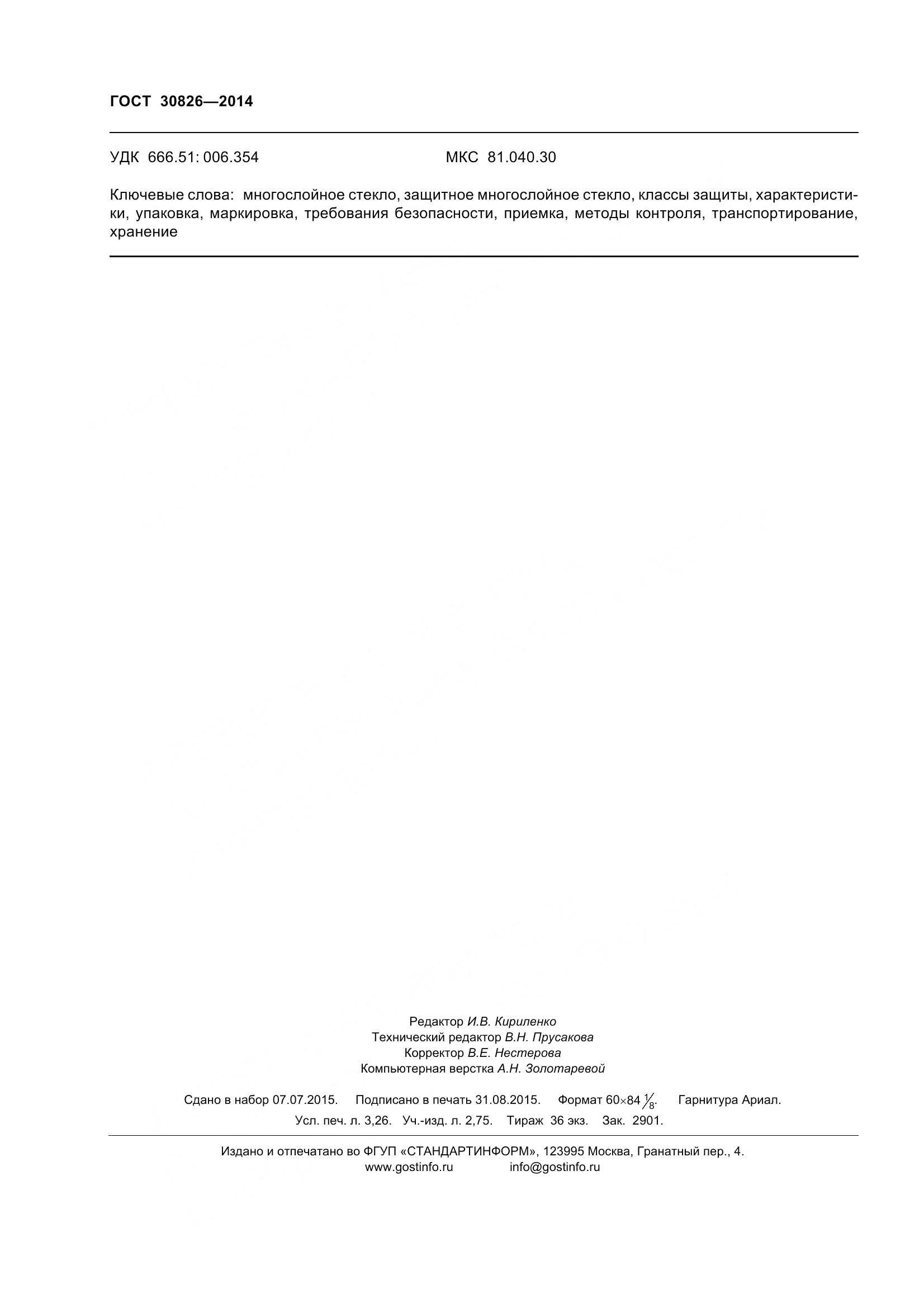 ГОСТ 30826-2014, страница 31