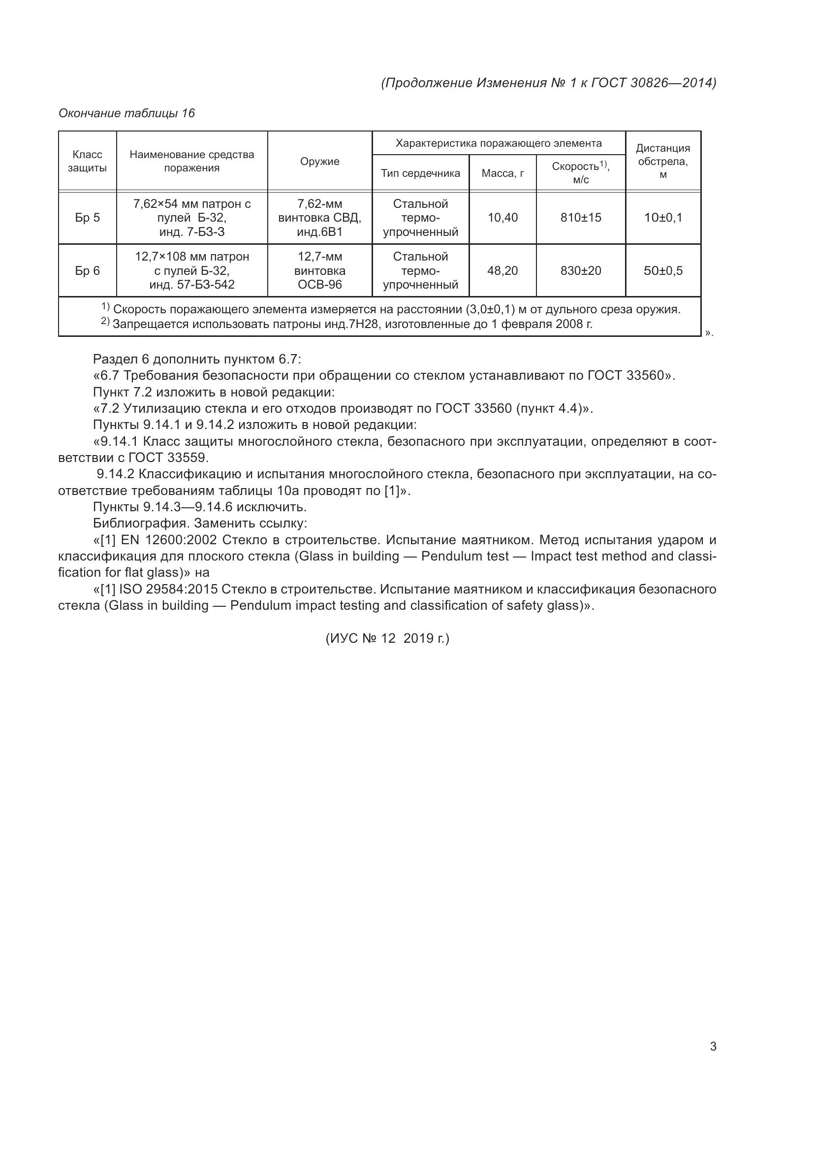 ГОСТ 30826-2014, страница 34