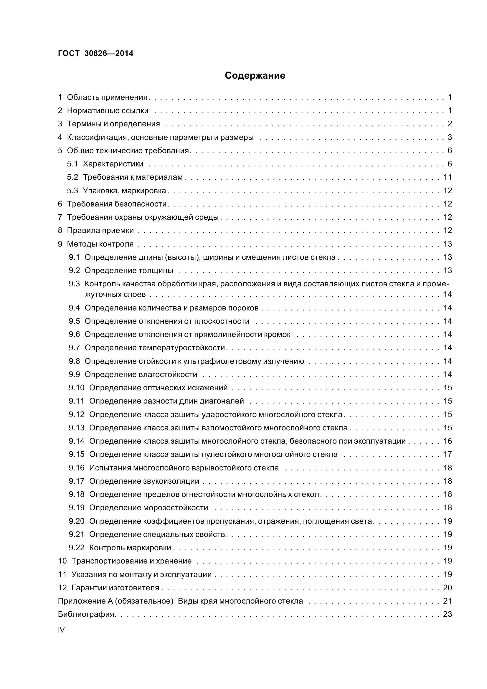ГОСТ 30826-2014, страница 4