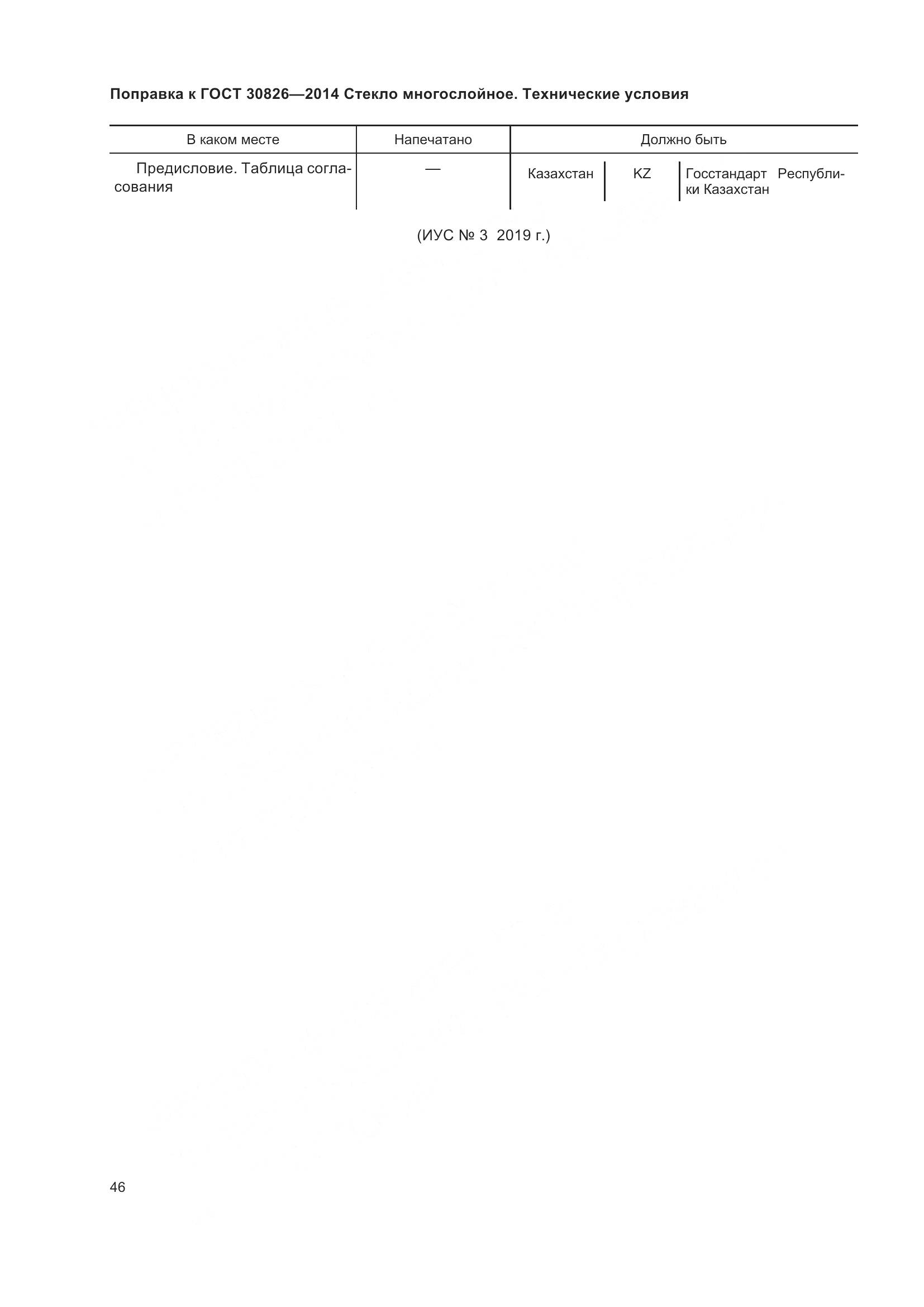 ГОСТ 30826-2014, страница 5